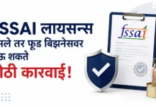 https://naviarthkranti.com/fssai-license-online-registration-guide-marathi/