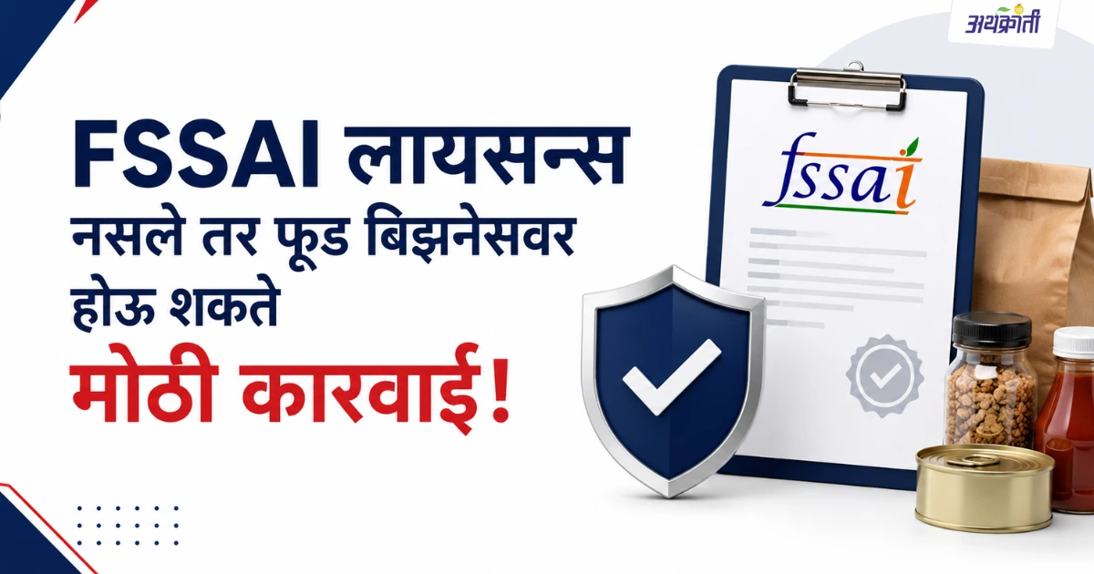 https://naviarthkranti.com/fssai-license-online-registration-guide-marathi/