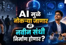 AI मुळं चिंता वाढली! 'या' लोकांसाठी धोक्याची घंटा
