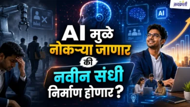 AI मुळं चिंता वाढली! 'या' लोकांसाठी धोक्याची घंटा