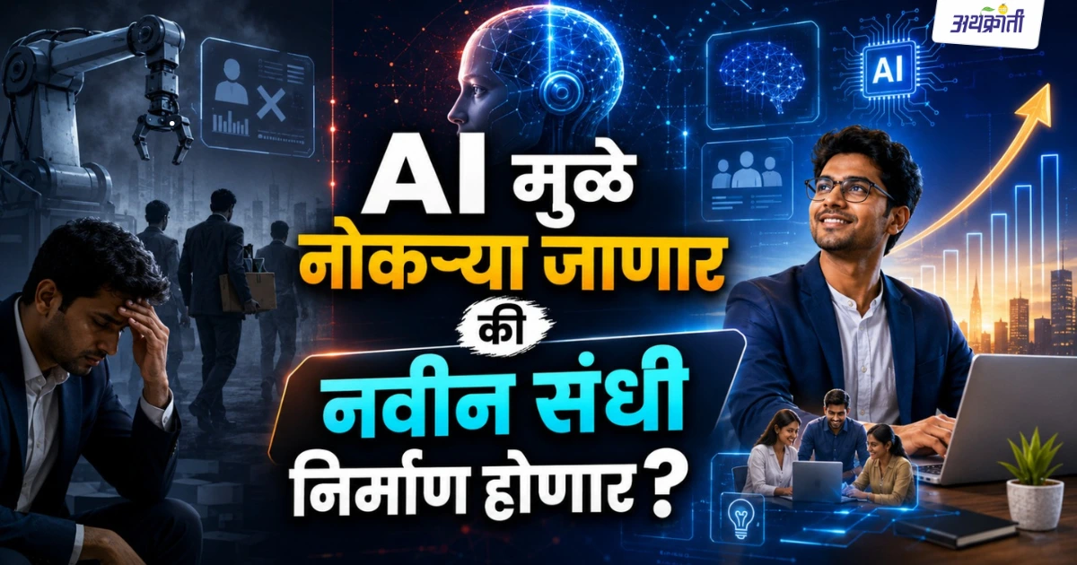AI मुळं चिंता वाढली! 'या' लोकांसाठी धोक्याची घंटा