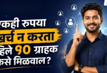 Get Your First 10 Customers: पहिले 10 ग्राहक मिळवण्याचा फॉर्म्युला