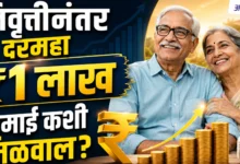 Retirement Planning | निवृत्तीनंतर दरमहा ₹1 लाख कमाई कशी मिळवाल?