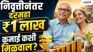 Retirement Planning | निवृत्तीनंतर दरमहा ₹1 लाख कमाई कशी मिळवाल?