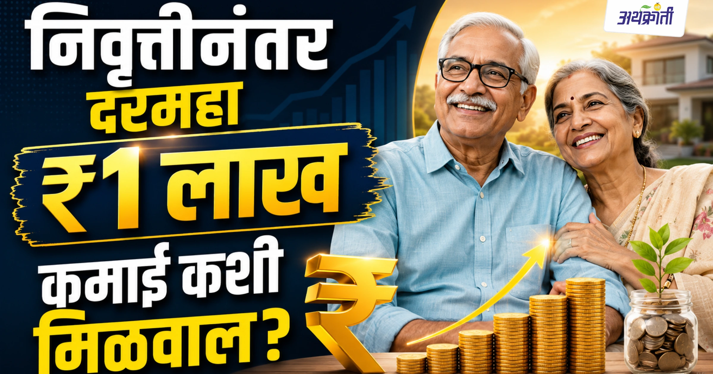 Retirement Planning | निवृत्तीनंतर दरमहा ₹1 लाख कमाई कशी मिळवाल?