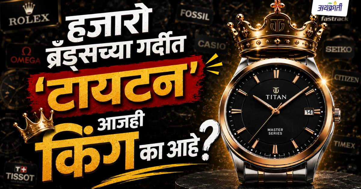 Titan Story: एक घड्याळ कसं बनलं देशाची ओळख