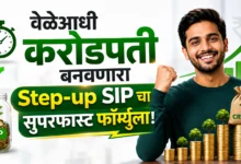 SIP की Step-up SIP गुंतवणुकीसाठी कोणता पर्याय योग्य?