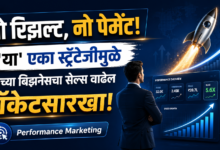 Performance Marketing: तुम्ही अजूनही जुन्या पद्धतीने जाहिरात करताय?