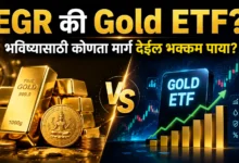 EGR vs Gold ETF: सोन्यात गुंतवणुकीसाठी कोणता पर्याय सर्वात सुरक्षित?