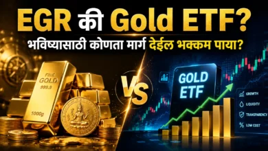 EGR vs Gold ETF: सोन्यात गुंतवणुकीसाठी कोणता पर्याय सर्वात सुरक्षित?