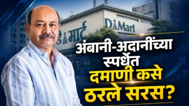 D Mart : जाणून घ्या डी-मार्टच्या यशाचं सिक्रेट!