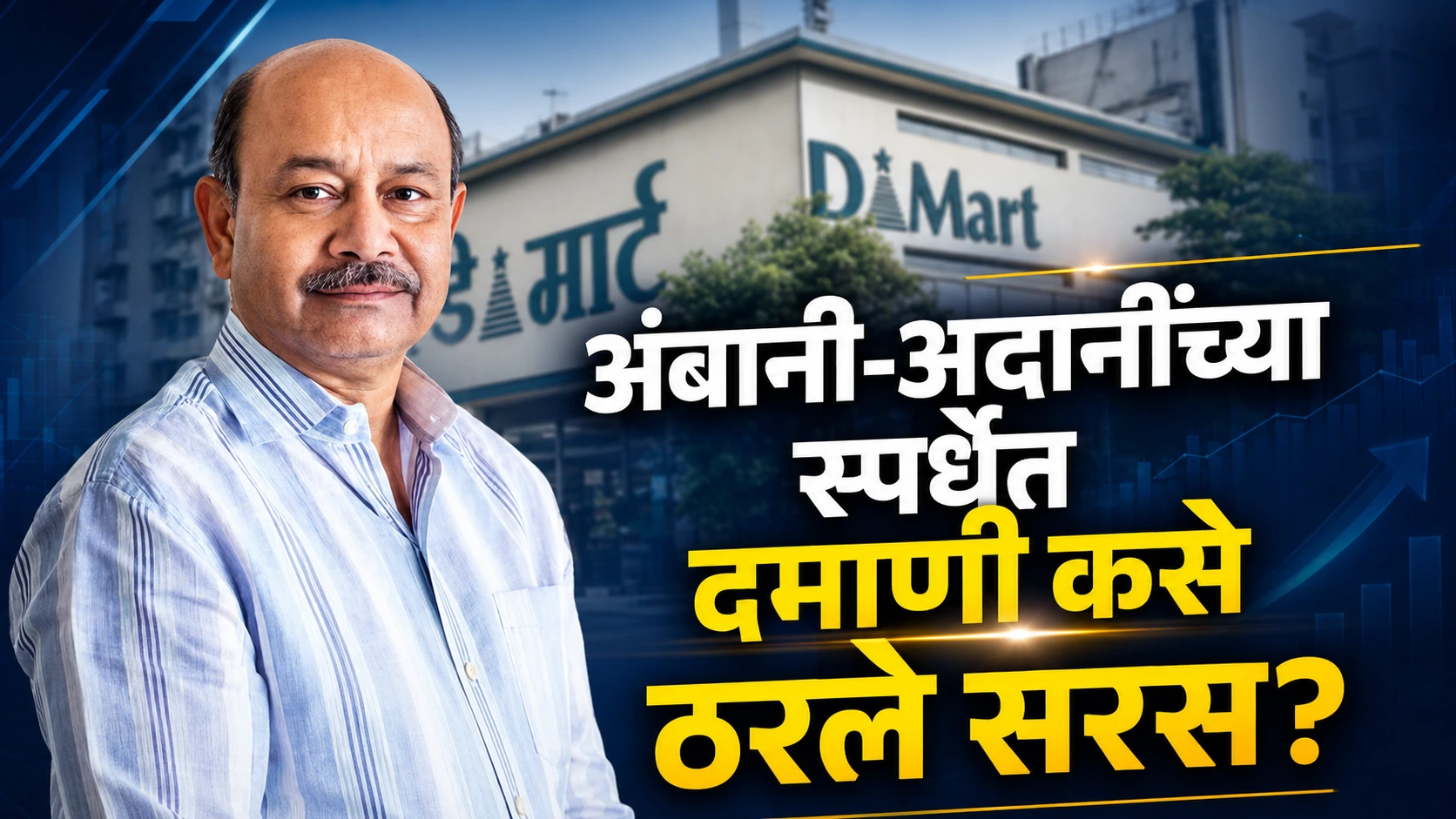 D Mart : जाणून घ्या डी-मार्टच्या यशाचं सिक्रेट!