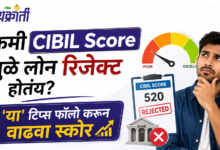 CIBIL Score: तुम्हालाही तुमच्या स्वप्नातलं घर किंवा गाडी घ्यायची आहे पण कमी क्रेडिट स्कोरमुळे तुमची फाईल रिजेक्ट होतेय? तर हा व्हिडीओ तुमच्यासाठी आहे. आज मी तुम्हाला क्रेडिट स्कोर वाढवण्यासाठी भन्नाट टिप्स सांगणार आहे त्यामुळे व्हिडीओ शेवटपर्यंत बघा.