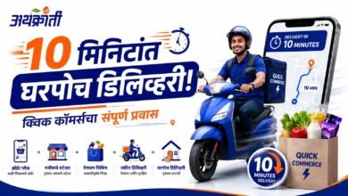 Quick Commerce 2026: ऑनलाइन खरेदीचा सर्वात वेगवान अवतार