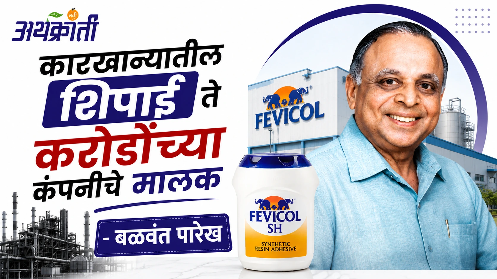 Fevicol Man एका वॉचमन च्या कल्पनेतून साकारलेला ब्रॅण्ड
