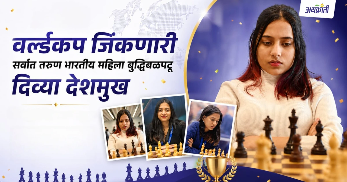 Divya Deshmukh : दिव्यानं कसा जिंकला बुद्धिबळाचा वर्ल्ड कप?