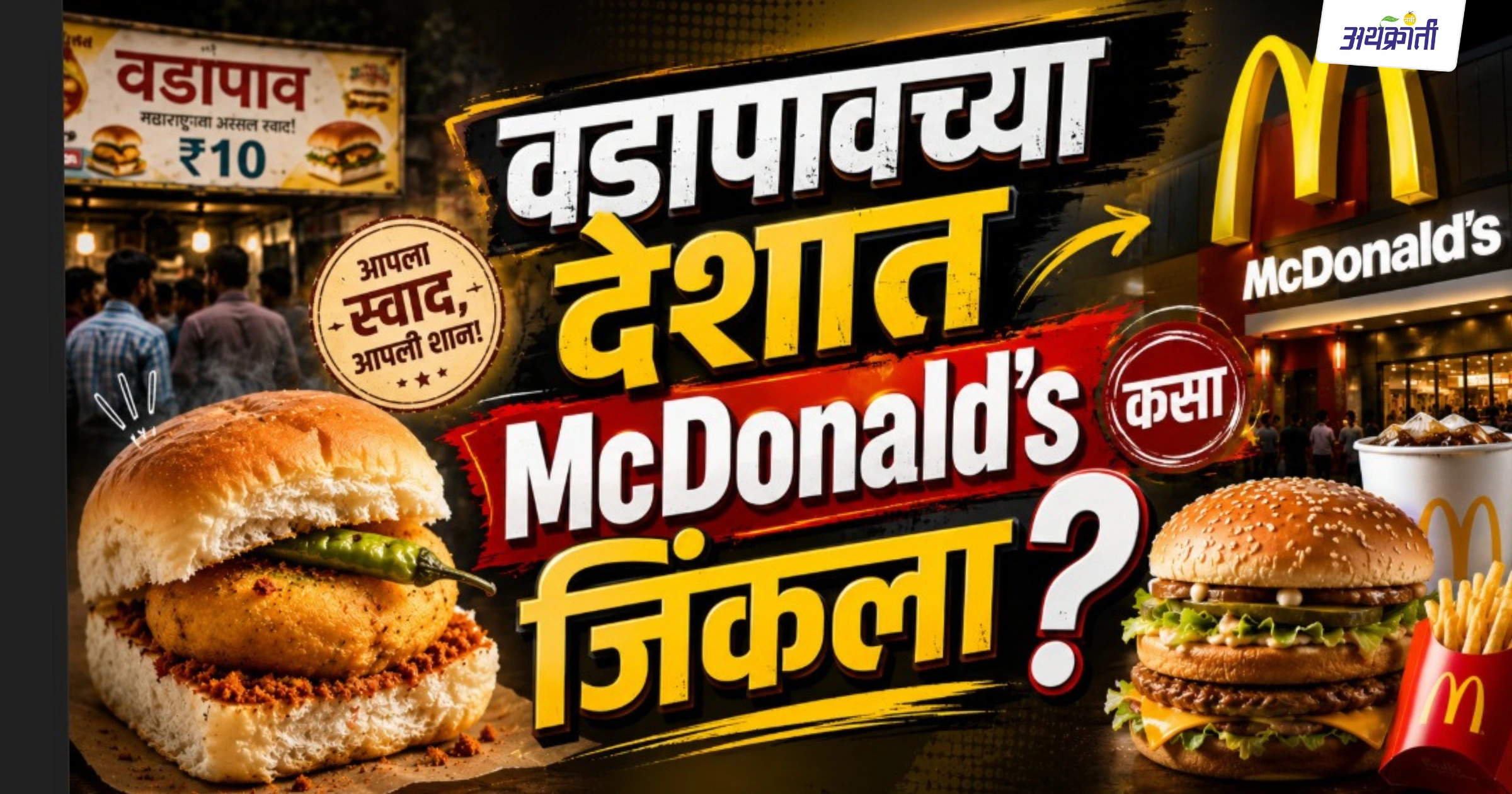 भारतीय बाजारपेठेत यशस्वी होण्यासाठी मॅकडोनाल्ड्सने केलेले बदल दर्शवणारे चित्र, ज्यामध्ये वेगळे शाकाहारी आणि मांसाहारी किचन तसेच भारतीय मेनू दाखवण्यात आला आहे.