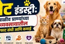 Pet Industry Business: कमी गुंतवणुकीत मोठा नफा देणारा व्यवसाय