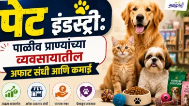 Pet Industry Business: कमी गुंतवणुकीत मोठा नफा देणारा व्यवसाय