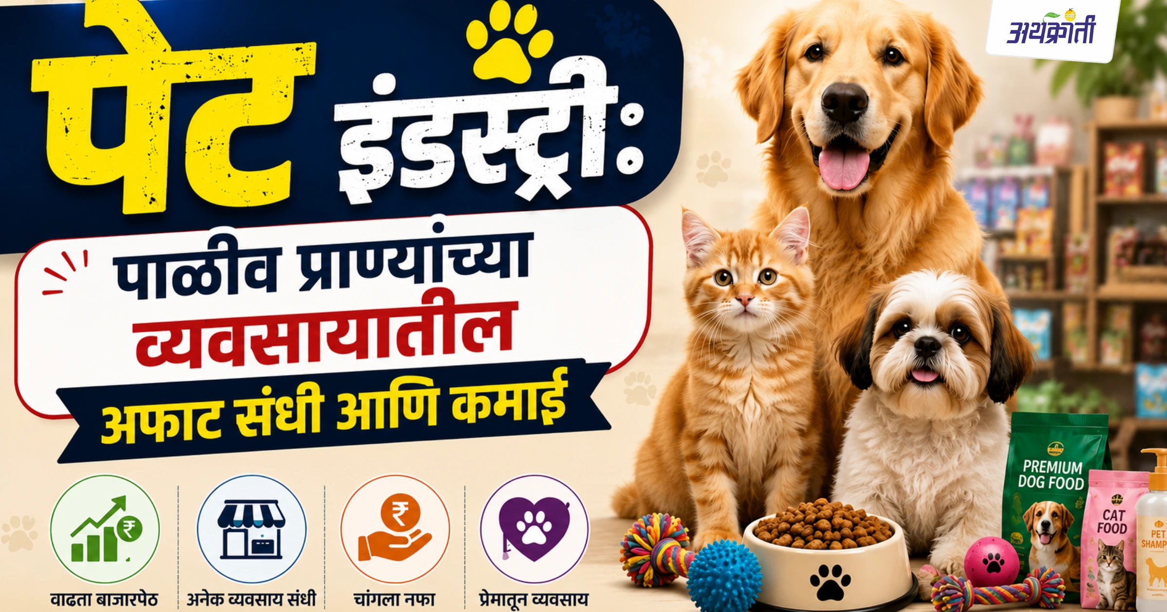 Pet Industry Business: कमी गुंतवणुकीत मोठा नफा देणारा व्यवसाय