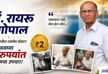 2 Rupee Doctor: 50 वर्षापासून 2 रुपयांत ट्रीटमेंट करणाऱ्या गरिबांच्या डॉक्टरची गोष्ट