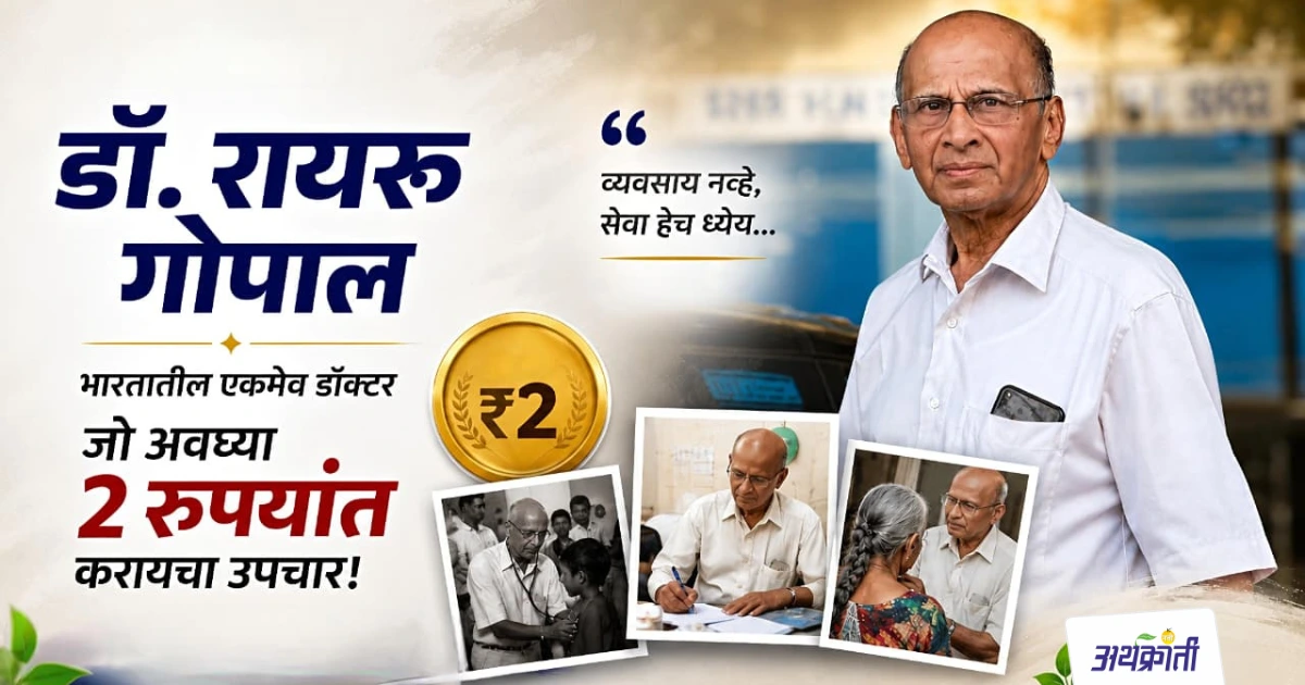 2 Rupee Doctor: 50 वर्षापासून 2 रुपयांत ट्रीटमेंट करणाऱ्या गरिबांच्या डॉक्टरची गोष्ट