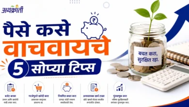Saving Money Tips Marathi: आजची तरुण पिढी प्रामुख्याने ‘कमवा आणि खर्च करा’ या पाश्चात्य विचाराला जास्त प्राधान्य देताना दिसते.