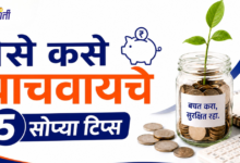 Saving Money Tips Marathi: बचत आणि योग्य गुंतवणूक