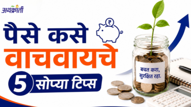 Saving Money Tips Marathi: बचत आणि योग्य गुंतवणूक