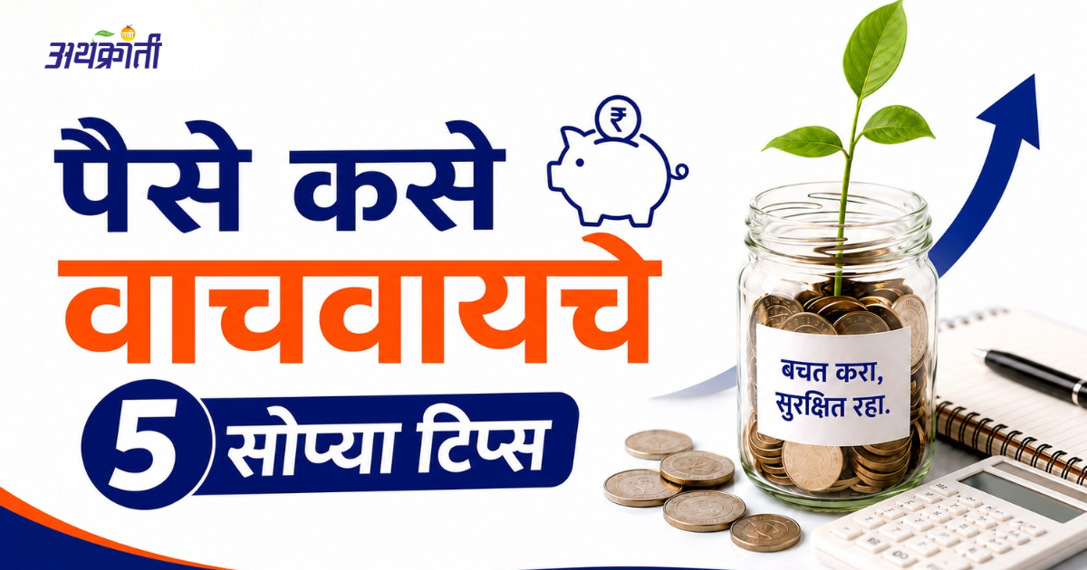 Saving Money Tips Marathi: बचत आणि योग्य गुंतवणूक