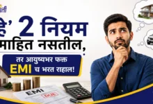 लोन आणि EMI चे टेन्शन संपवा! कर्जातून बाहेर पडण्याचे २ भन्नाट मार्ग..