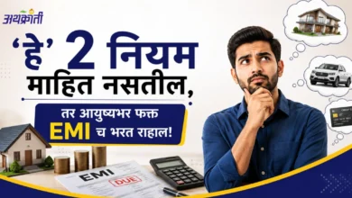 लोन आणि EMI चे टेन्शन संपवा! कर्जातून बाहेर पडण्याचे २ भन्नाट मार्ग..