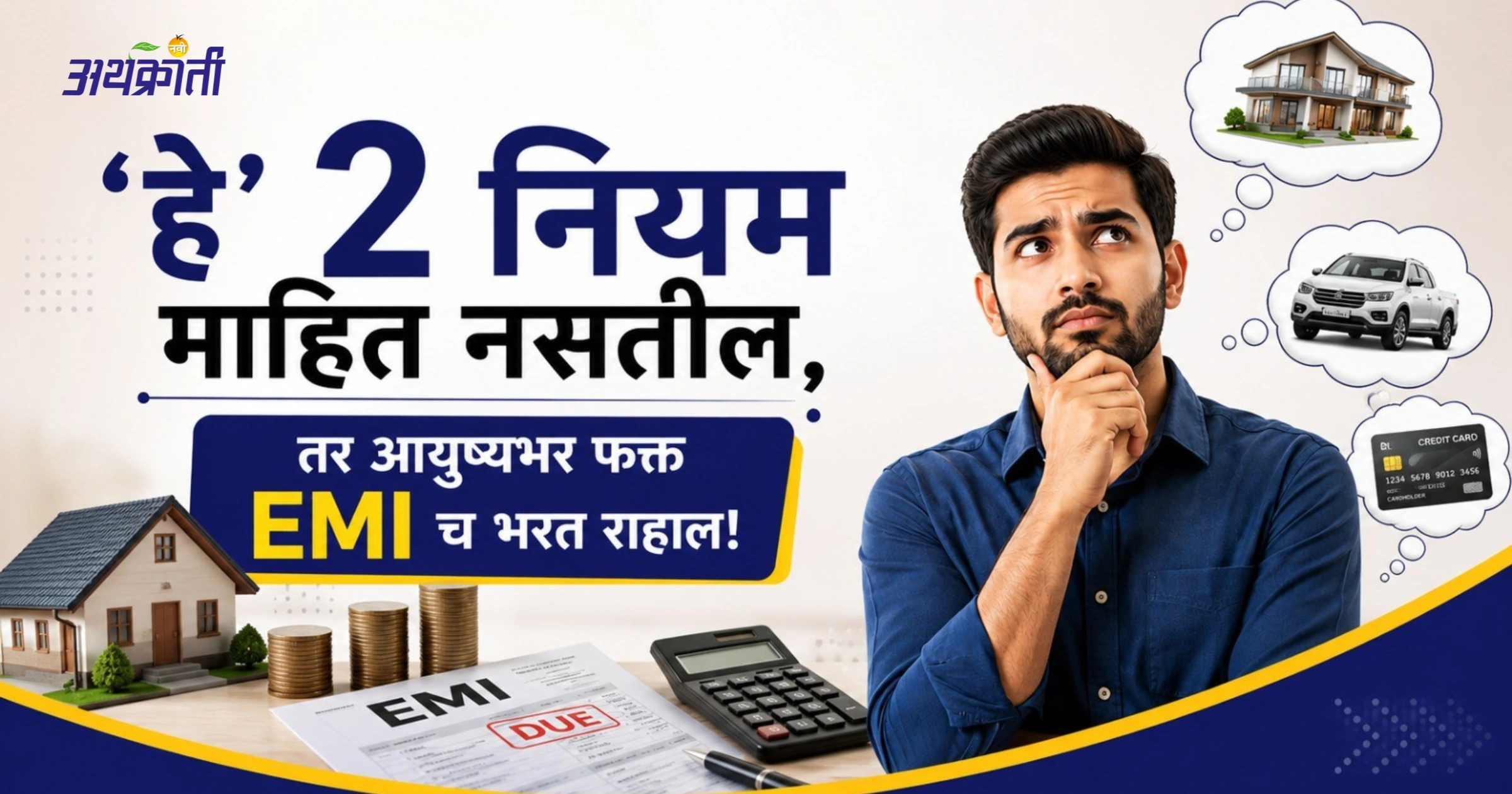 लोन आणि EMI चे टेन्शन संपवा! कर्जातून बाहेर पडण्याचे २ भन्नाट मार्ग..
