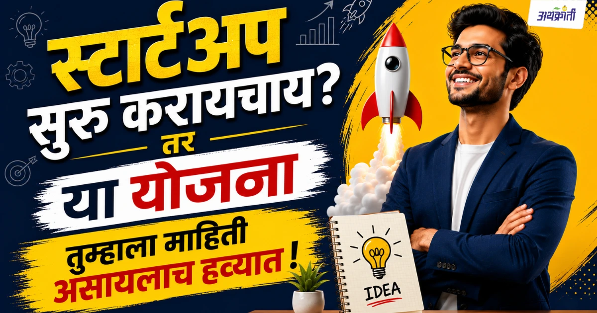 प्रधानमंत्री मुद्रा योजना, स्टार्टअप इंडिया, पीएम स्वनिधी आणि इतर सरकारी योजनांद्वारे नवउद्योजकांना मिळणाऱ्या आर्थिक सहाय्याची माहिती दर्शवणारे चित्र.