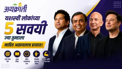 5 Successful Habits : यशामागचं खरं रहस्य
