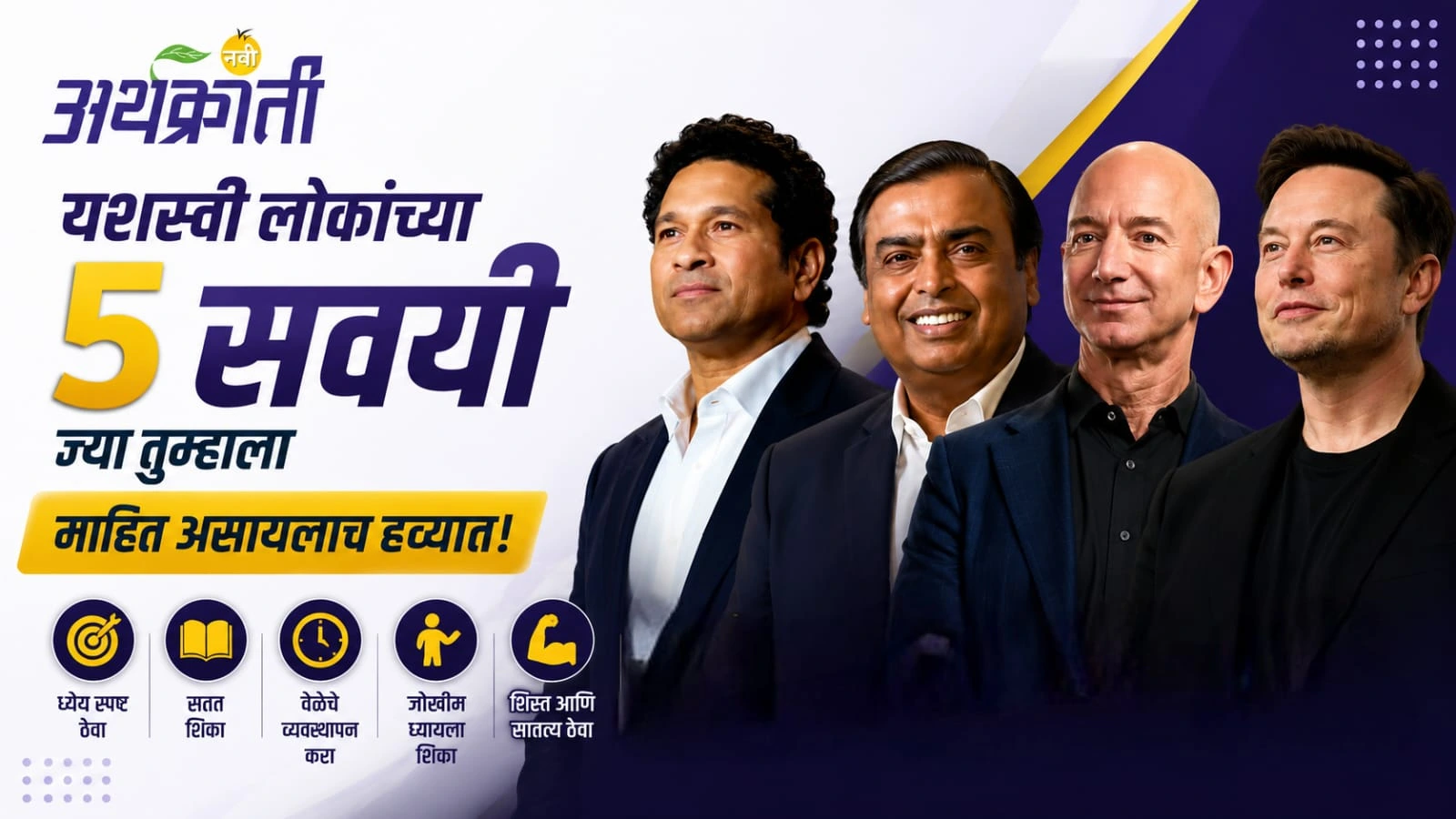 5 Successful Habits : यशामागचं खरं रहस्य