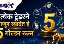 Successful Trading Tips: प्रत्येक ट्रेडरने जाणून घ्यावेत ५ Golden Rules