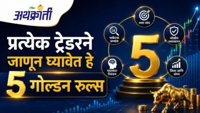 Successful Trading Tips: प्रत्येक ट्रेडरने जाणून घ्यावेत ५ Golden Rules