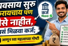 Business Loan Guide Marathi