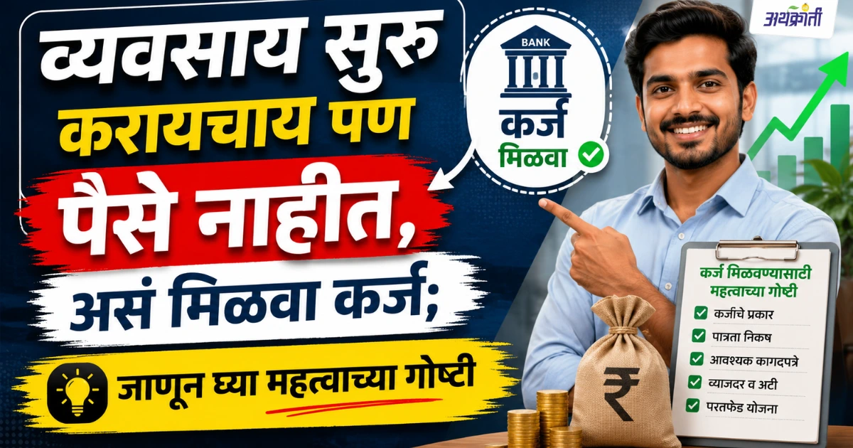 Business Loan Guide Marathi