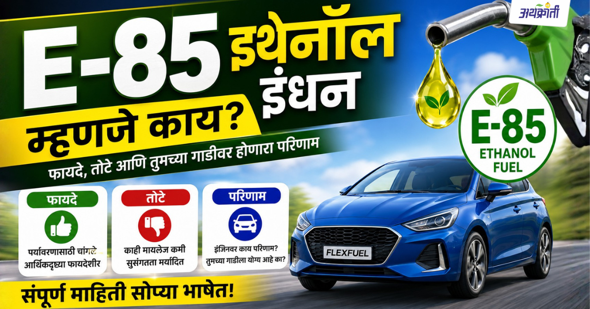 E-85 महागड्या पेट्रोलला 'इथेनॉल' चा ब्रेक! देशाच्या अर्थव्यवस्थेवर कसा होणार परिणाम?
