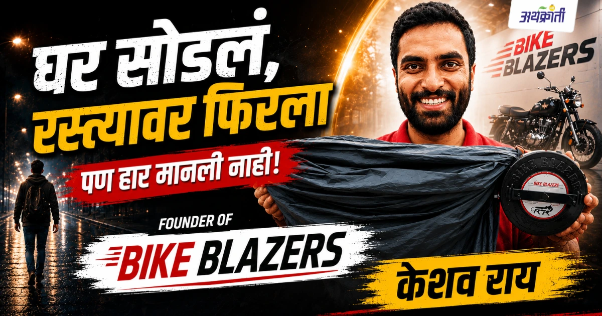Bike Blazers चे संस्थापक केशव राय बाईक कव्हर हातात घेऊन उभे असलेले आणि त्यांच्या स्टार्टअप प्रवासाचे प्रतिनिधित्व करणारे चित्र.