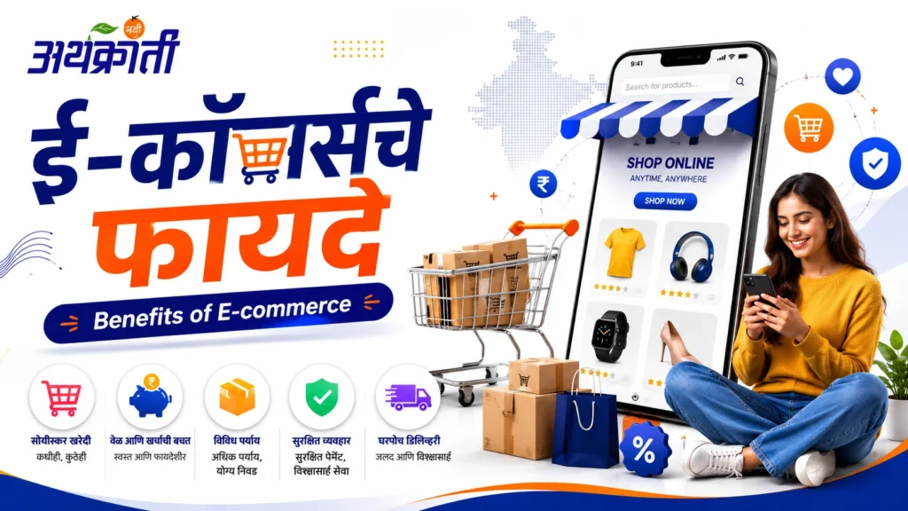ई-कॉमर्सचे फायदे (Benefits of E-commerce)