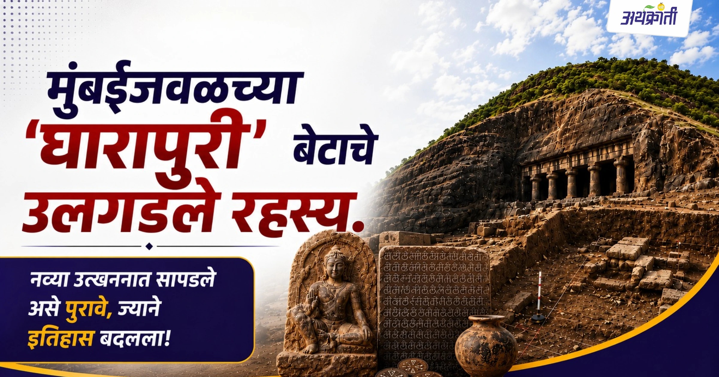 Gharapuri Bandar: दीड हजार वर्षांपूर्वीचं 'ग्लोबल' बंदर! पहा घारापुरीच्या उत्खननात काय सापडलं?