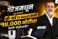 V-Guard: एका छोट्या गॅरेजमधून सुरू झालेला ब्रँड