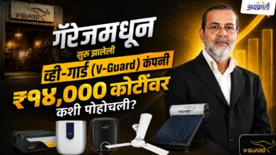 V-Guard: एका छोट्या गॅरेजमधून सुरू झालेला ब्रँड