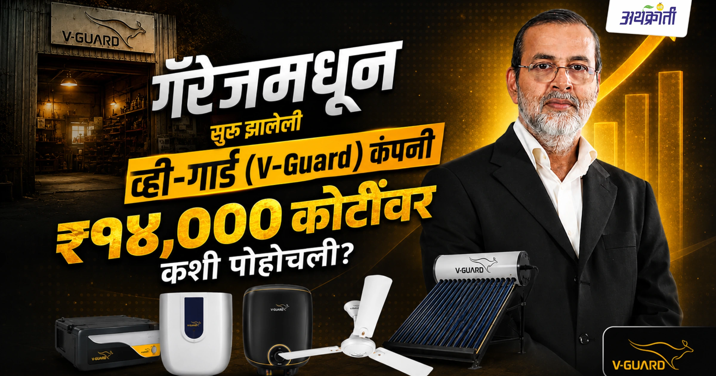 V-Guard: एका छोट्या गॅरेजमधून सुरू झालेला ब्रँड