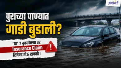 Insurance Claim: पावसाळ्यात गाडी पाण्यात अडकली किंवा झाड पडलं तर इन्शुरन्स मिळतो का?