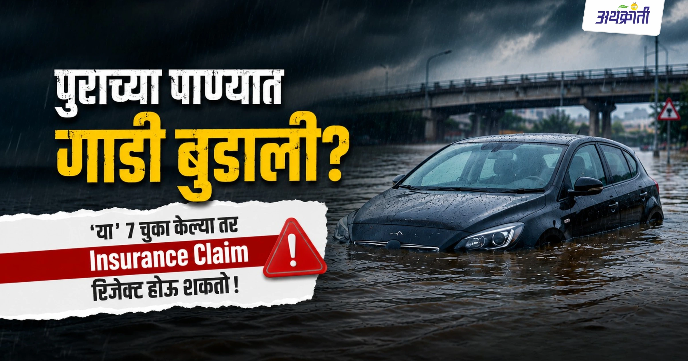 Insurance Claim: पावसाळ्यात गाडी पाण्यात अडकली किंवा झाड पडलं तर इन्शुरन्स मिळतो का?