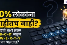 qwerty-keyboard-history-marathi